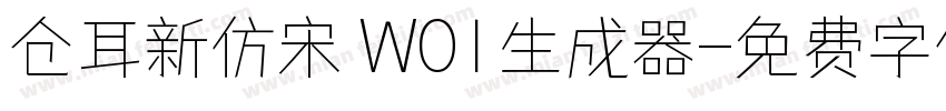 仓耳新仿宋 W01生成器字体转换